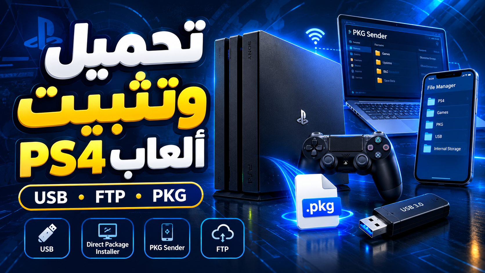 تحميل وتثبيت ألعاب PS4 (PKG / FPKG): دليل شامل ومفصل