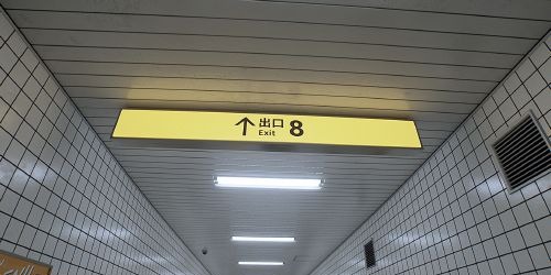 The Exit 8